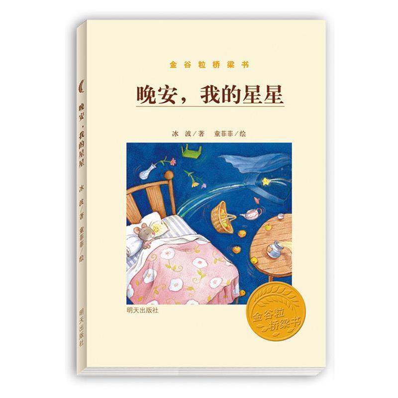 【正版书】 金谷粒桥梁书 晚安,我的星星 冰波,童菲菲 绘 明天出版社