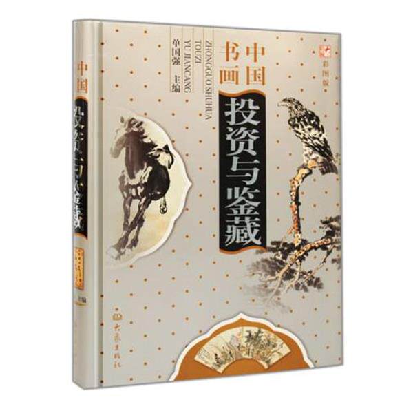 【正版书】 中国书画投资与鉴藏 单国强 主编 大象出版社