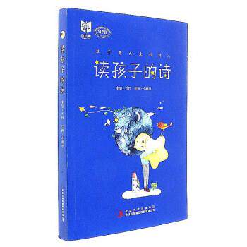 【正版书】 读孩子的诗 雪野 编,小刺猬 绘 吉林出版集团有限责任公司