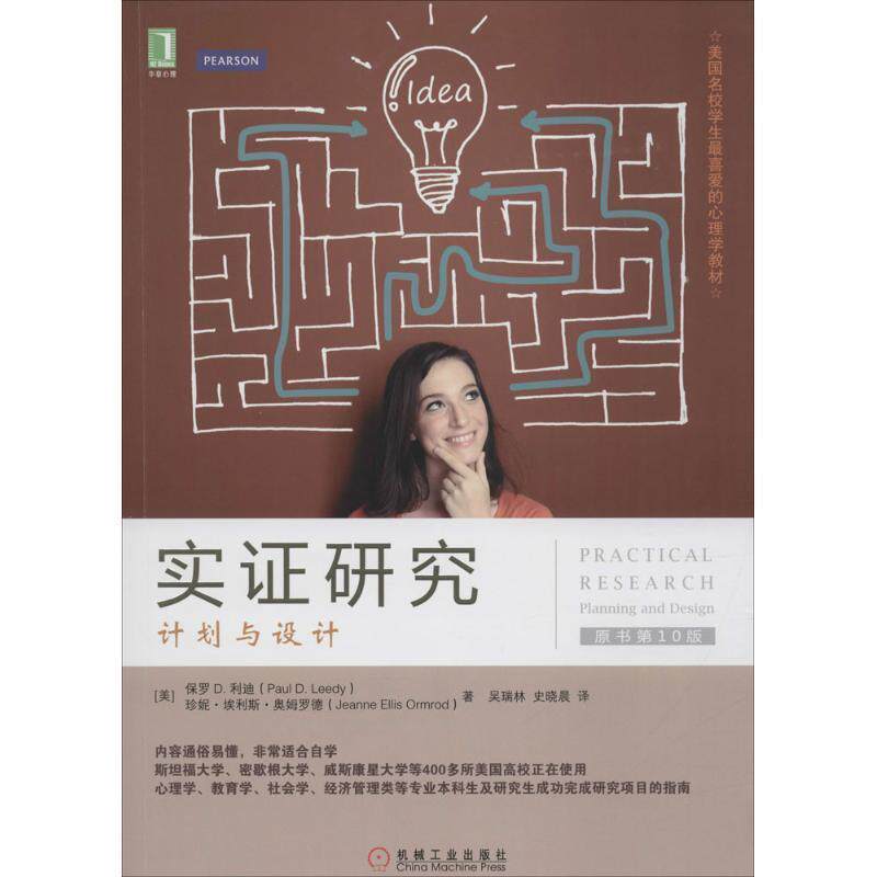 【正版书】 实证研究:计划与设计 [美] 保罗D.利迪（Paul D.Leedy）,[美] 珍妮·埃利斯·奥姆罗德 著,吴瑞林,史晓晨 译 机械工业