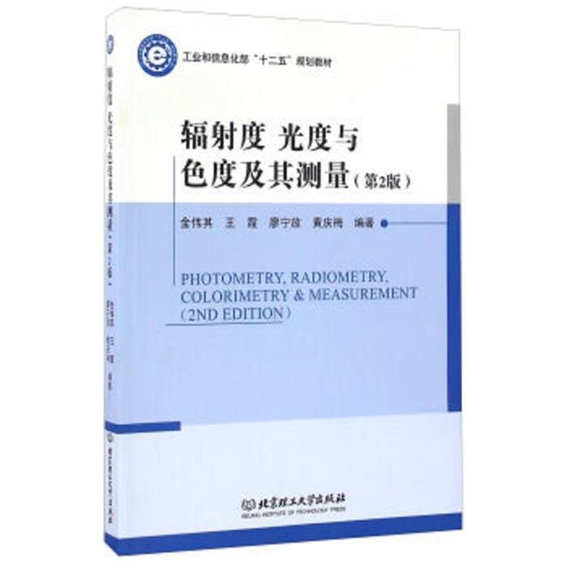 【正版书】 辐射度 光度与色度及其测量 金伟其,王霞,廖宁放,黄庆梅 著 北京理工大学出版社