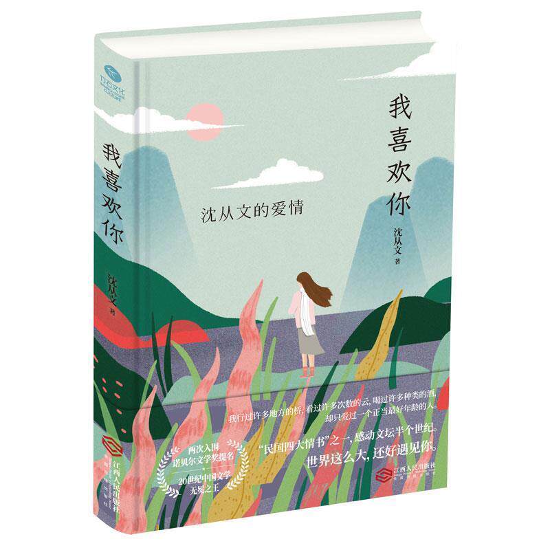 【正版书】 沈从文爱情我喜欢你 沈从文 江西人民出版社