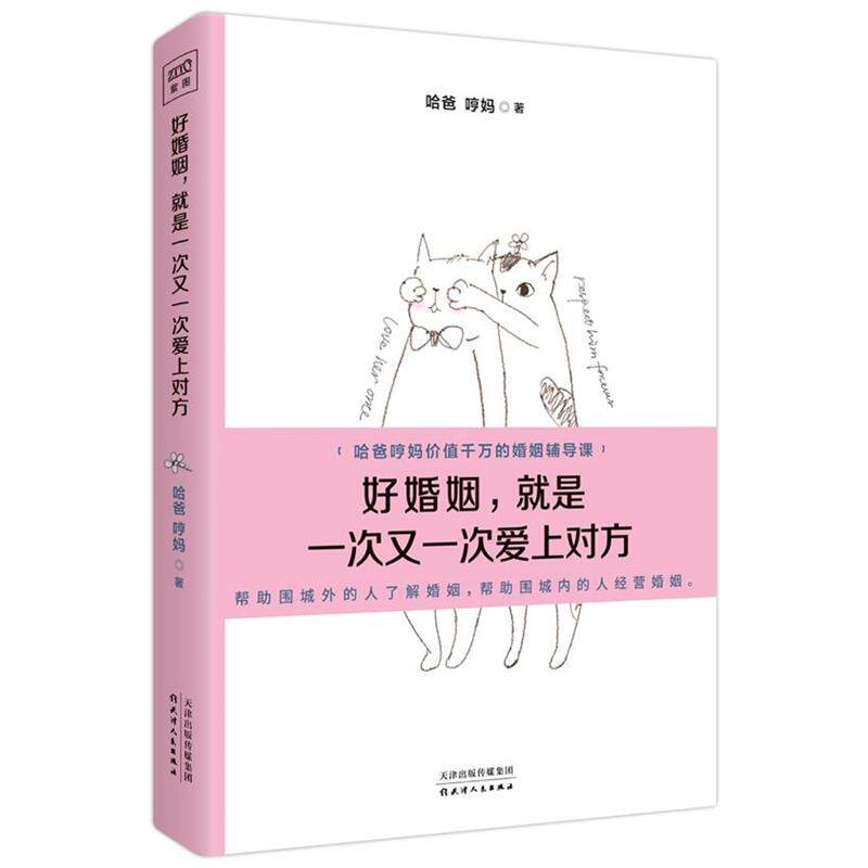 【正版书】 好婚姻,就是一次又一次爱上对方 哈爸 哼妈 天津人民出版社