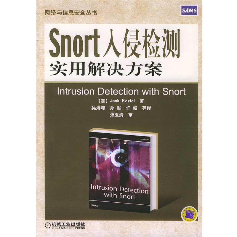 【正版书】 Snort入侵检测实用解决方案—网络与信息安全丛书 （美）科瑞奥 著,吴溥峰 等译 机械工业出版社
