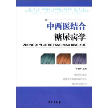 【正版书】 中西医结合糖尿病学 方朝晖 编 学苑出版社