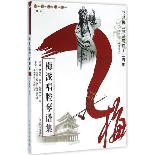 【正版书】 名派名家名段歌唱系列:梅派唱腔琴谱集 储晓梅 著 人民音乐出版社