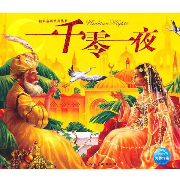 【正版书】 一千零一夜 陈伊涵　改编,陈泽新　绘画 上海人民美术出版社
