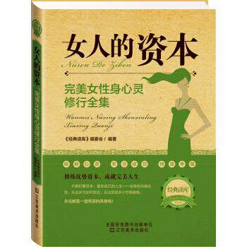 【正版书】 女人的资本:女性身心灵修行全集 《经典读库》编委会 江苏美术出版社