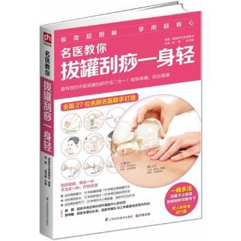 【正版书】 名医教你拔罐刮痧一身轻 赵鹏,郑书敏 健康养生堂编委会著 江苏科学技术出版社