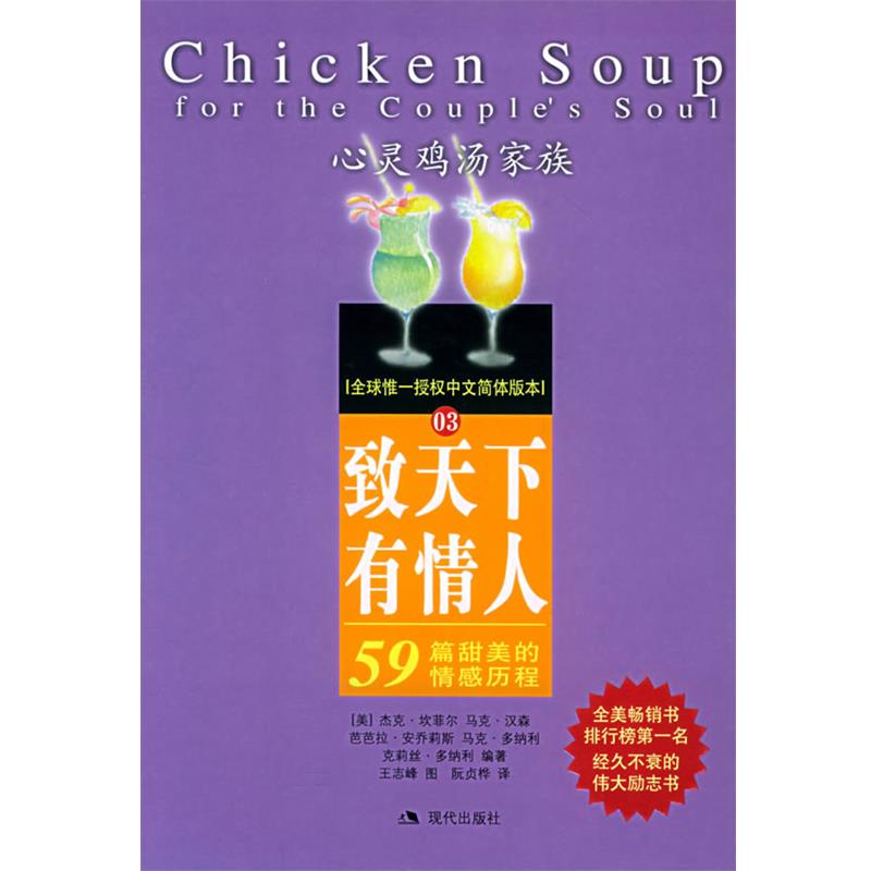 【正版书】 致天下有情人:59篇甜美的情感历程——心灵鸡汤家族 (美)坎菲尔 等著,阮贞桦 译 现代出版社