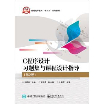 【正版书】 C程序设计习题集与课程设计指导 吉顺如,宋晓勇 编 电子工业出版社