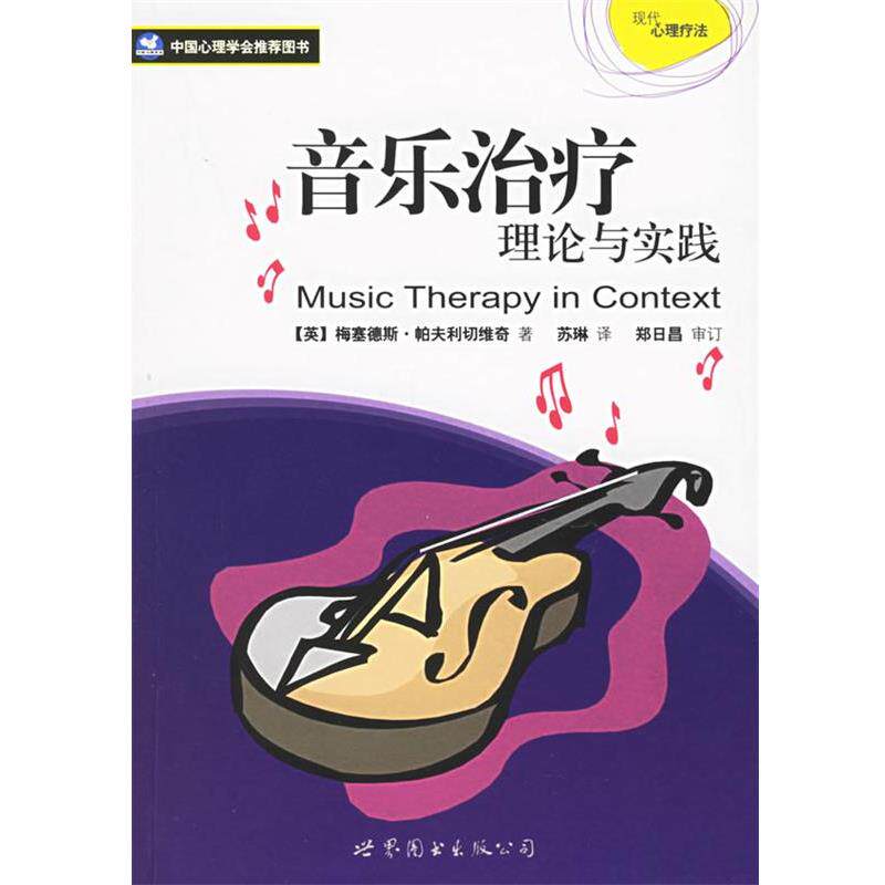 【正版书】 音乐理论与实践 (英)帕夫利切维奇　著,苏琳　译 世界图书出版公司