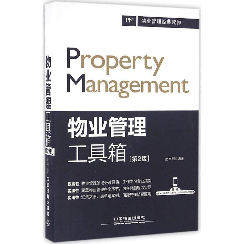 【正版书】 物业管理工具箱 赵文明 中国铁道出版社