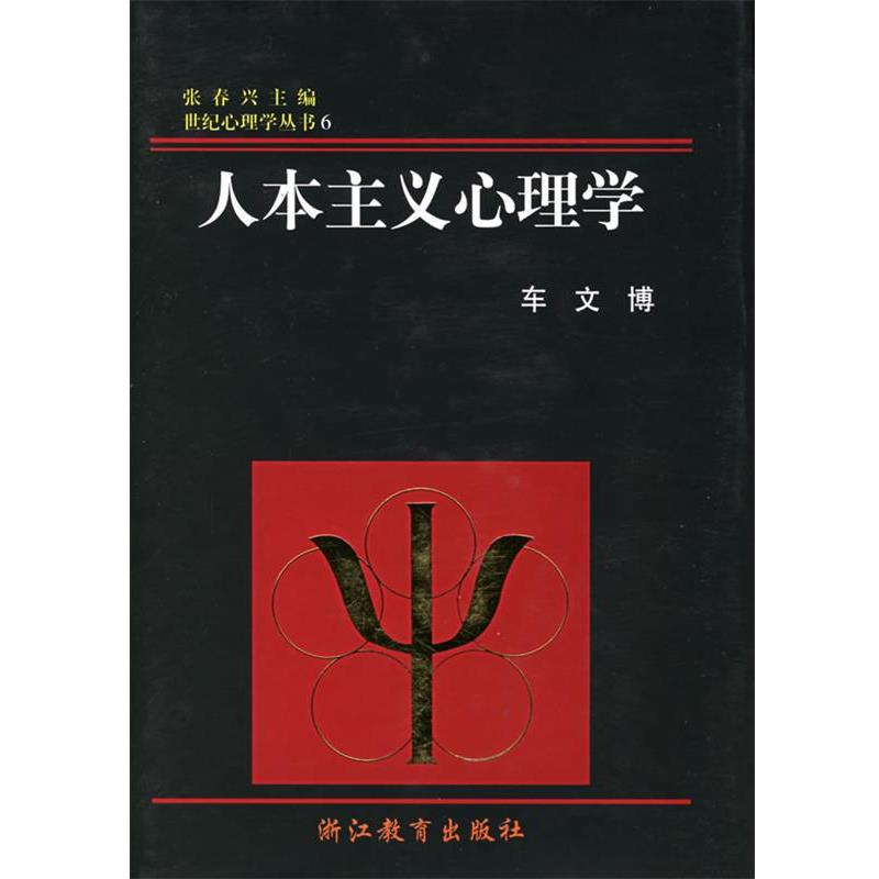 【正版书】 人本主义心理学 车文博 著 浙江教育出版社