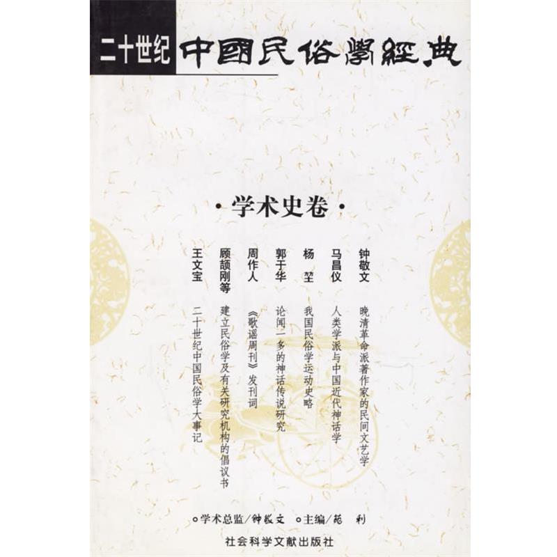 【正版书】 二十世纪中国民俗学经典--学术史卷 苑利 主编 社会科学文献出版社