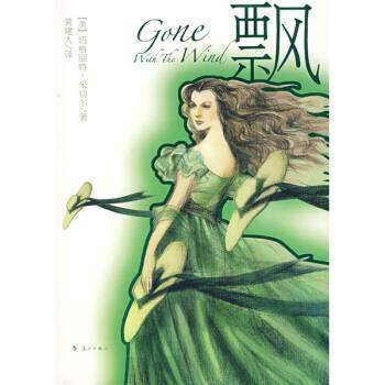 【正版书】 飘 [美]玛格丽特·米切尔,黄建人 漓江出版社