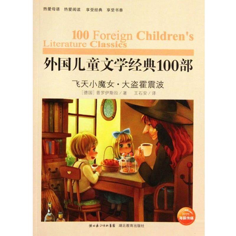 【正版书】 飞天小魔女·大盗霍震波 (德国)普罗伊斯拉 湖北教育出版社