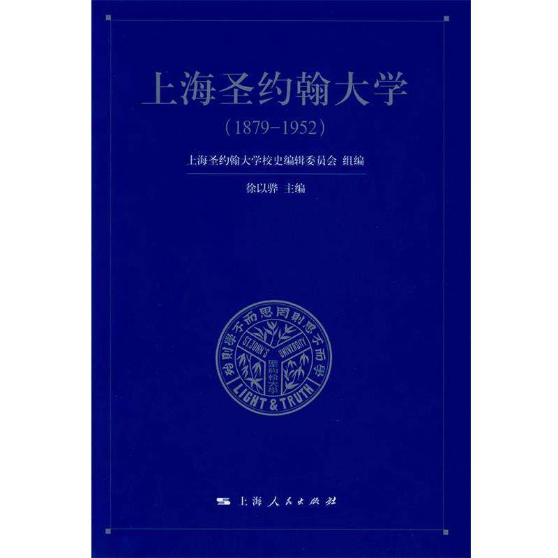 【正版书】 上海圣约翰大学 徐以骅 主编 上海人民出版社