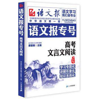 【正版书】 语文报专号:高考文言文阅读 蔡智敏 编 二十一世纪出版社集团