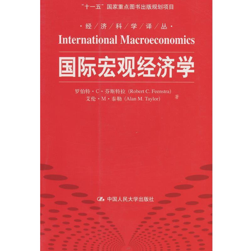 【正版书】 经济科学译丛：国际宏观经济学 罗伯特·C·芬斯特拉（RobertC.Feenstra）,艾伦·M· 中国人民大学出版社