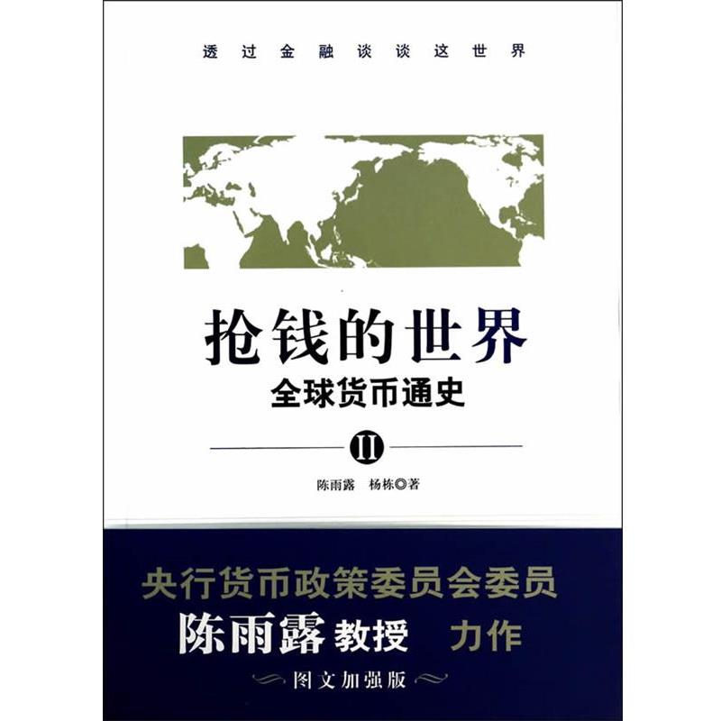 【正版书】 抢钱的世界:货币通史2 陈雨露,杨栋 广东旅游出版社