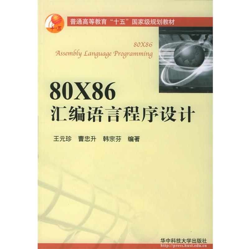 【正版书】 80X86汇编语言程序设计 王元珍,曹忠升,韩宗芬 编著 华中科技大学出版社