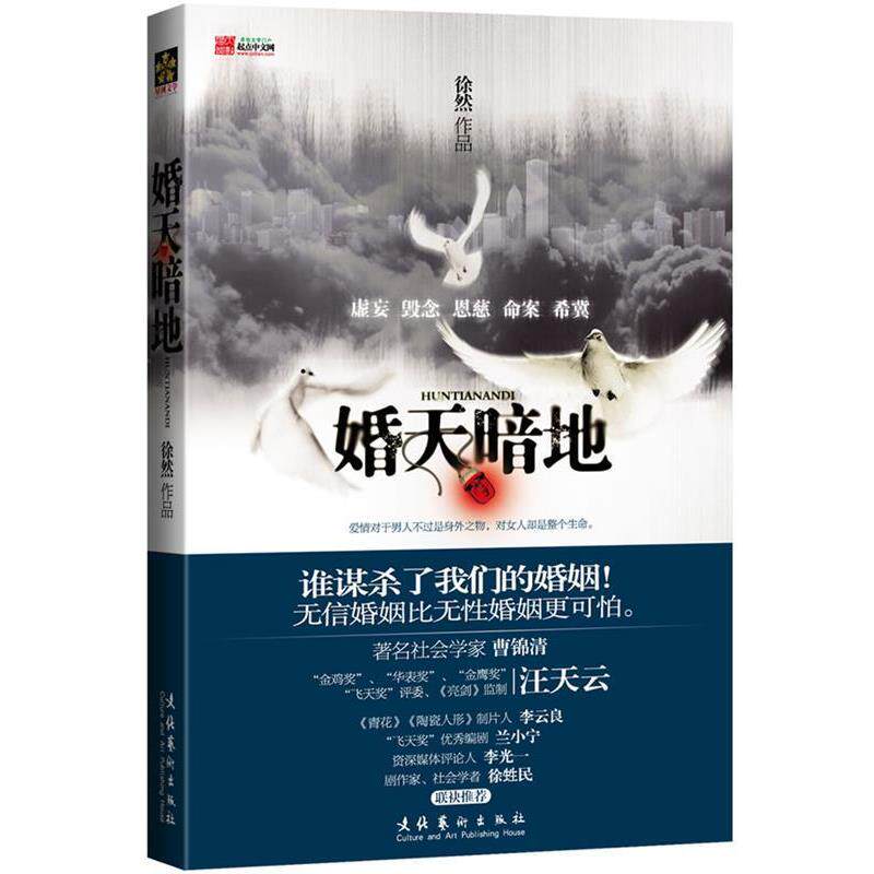 【正版书】 婚天暗地 徐然 著 文化艺术出版社