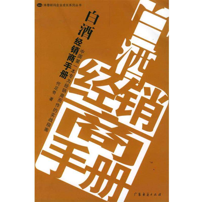 【正版书】 白酒经销商手册 何足奇 著 广东经济出版社