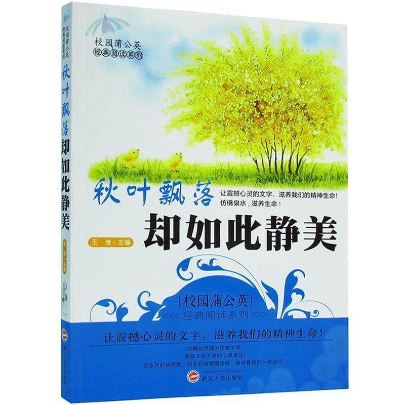 【正版书】 秋叶飘落却如此静美 王维 主编 武汉大学出版社