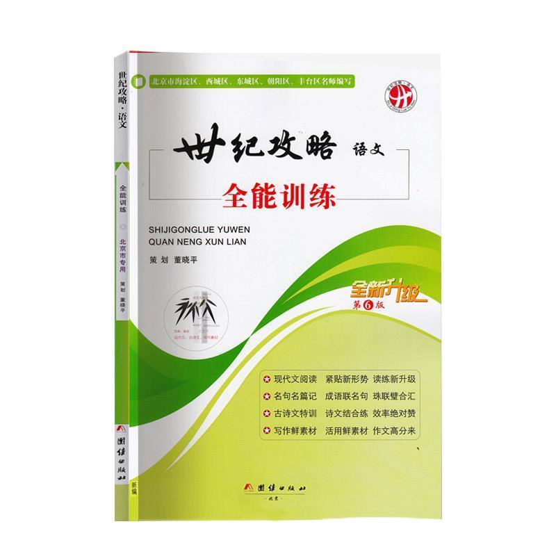 【正版书】 世纪攻略语文全能训练 团结出版社