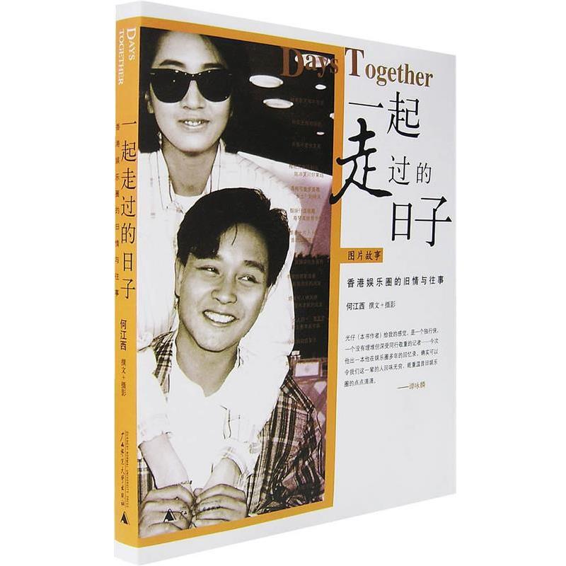 【正版书】 一起走过的日子:香港娱乐圈的旧情与往事 何江西 著 广西师范大学出版社