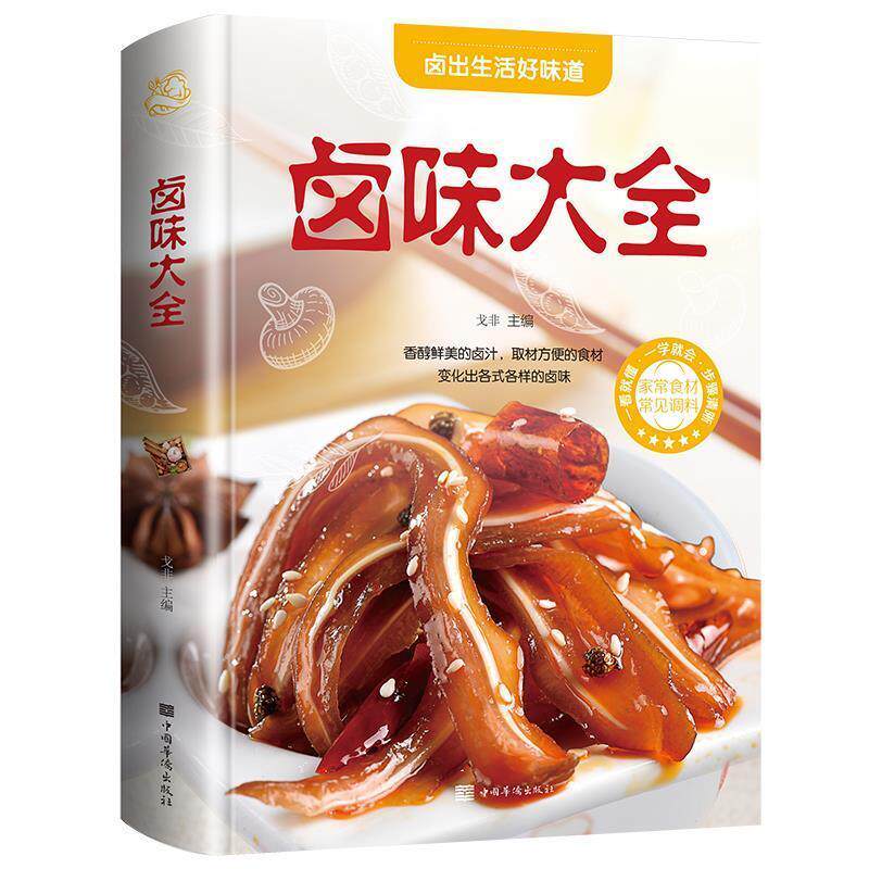 【正版书】 卤味大全 戈非 著 中国华侨出版社