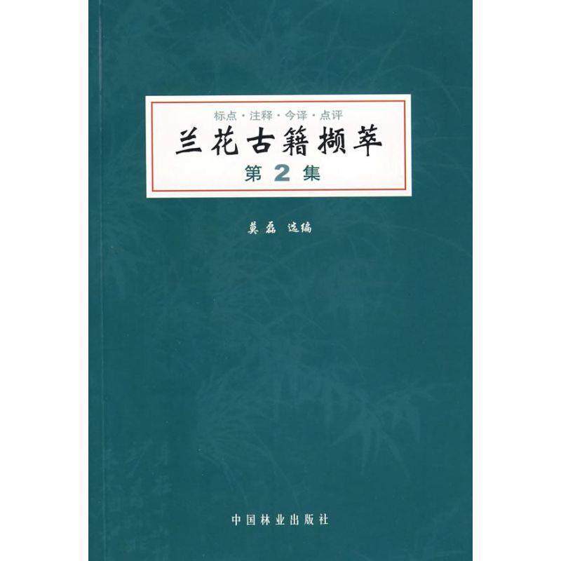【正版书】 兰花古籍撷萃:第2集 莫磊 选编 中国林业出版社
