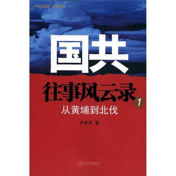 【正版书】 国共往事风云录:从 尹家民著 当代中国出版社
