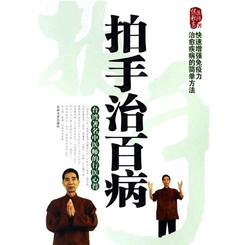 【正版书】 拍手治百病—台湾中医师的行医心得 侯秋东 著 吉林文史出版社