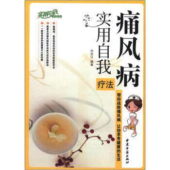【正版书】 痛风病实用自我疗法 刘长江 著 中医古籍出版社