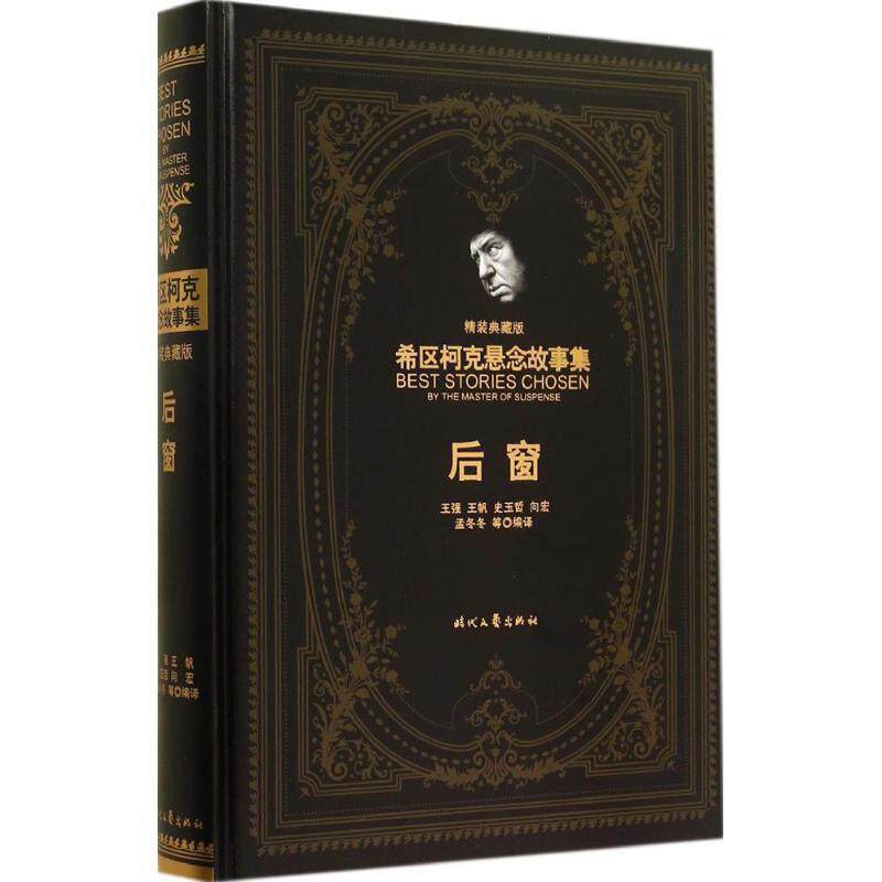 【正版书】 希区柯克悬念故事集:后窗 阿尔弗莱德·希区柯克, 王强, 王帆, 史玉哲, 向宏, 等 时代文艺出版社