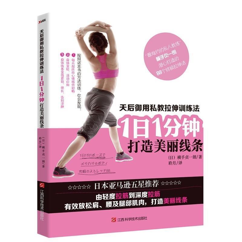 【正版书】 天后御用私教拉伸训练法:1日1分钟,打造美丽线条 (日)横手贞一朗,聆月译 江西科学技术出版社