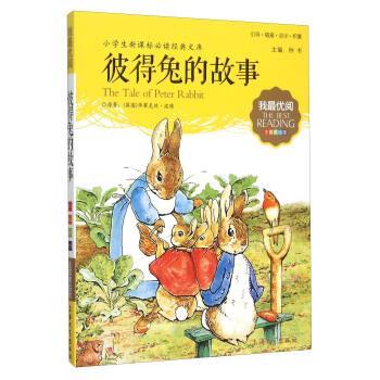 【正版书】 小学生阅读 彼得兔的故事 [英国]毕翠克丝·波特,钟书 上海大学出版社