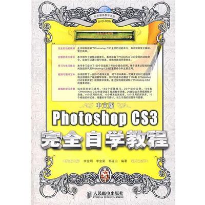 【正版书】 中文版Photoshop CS3 自学教程 李金明,李金荣,祁连山　编著 人民邮电出版社
