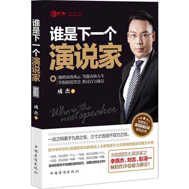 【正版书】 谁是下一个演说家 成杰 中国华侨出版社