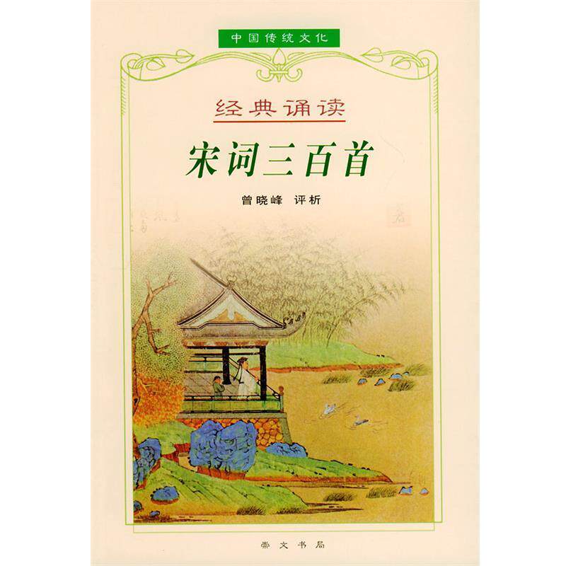【正版书】 中华国粹经典文库:宋词三百首 曾晓峰 评析