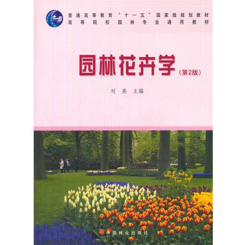 【正版书】 园林花卉学 刘燕 主编 中国林业出版社