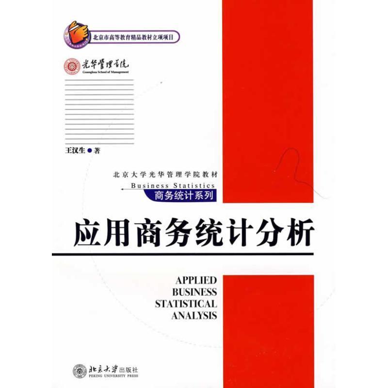 【正版书】 应用商务统计分析 王汉生 北京大学出版社