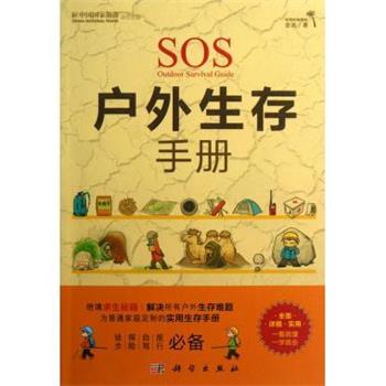 【正版书】 中国国家旅游杂志出品:户外生存手册 金波 著 科学出版社