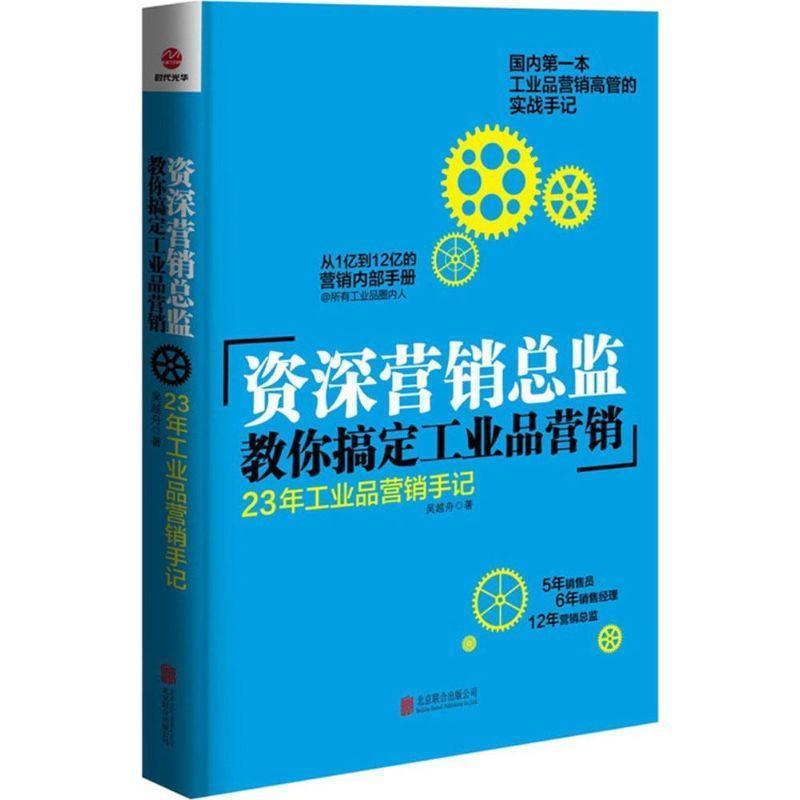 【正版书】 营销总监教你搞定工业品营销:23年工业品营销手记 吴越舟 北京联合出版公司