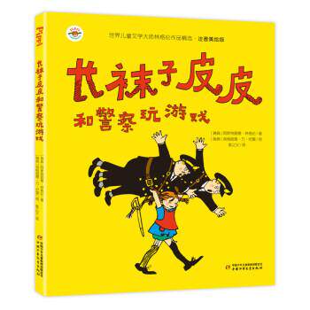 【正版书】 长袜子皮皮和警察玩游戏 阿斯特丽德·林格伦 中国少年儿童新闻出版总社