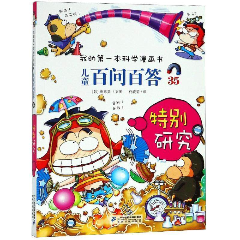 【正版书】 儿童百问百答35 特别研究 我的本科学漫画书 【韩】申慧英 著 二十一世纪出版社