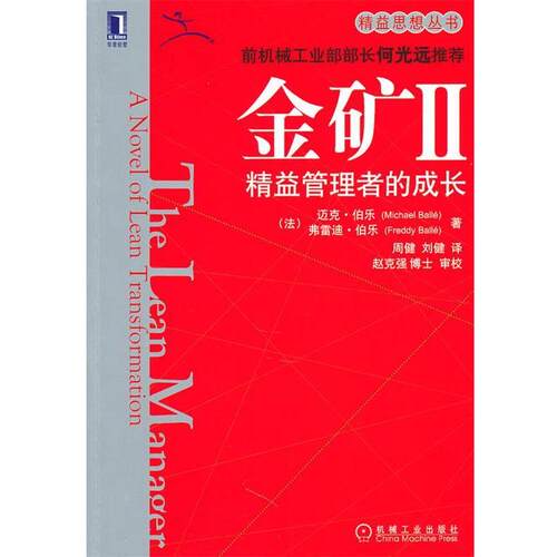 【正版书】 金矿II:精益管理者的成长 (法)伯乐 机械工业出版社