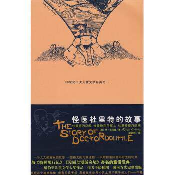 【正版书】 怪医杜里特的故事3 [美]休·洛夫延,梁家林 太白文艺出版社